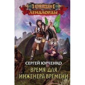 Время для инженера Времени Время для инженера Времени