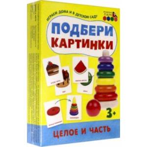 Подбери картинки. Целое и часть Подбери картинки. Целое и часть