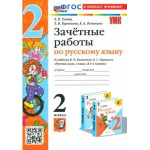 Русский язык. 2 класс. Зачетные работы к учебнику В. П. Канакиной, В. Г. Горецкого Русский язык. 2 класс. Зачетные работы к учебнику В. П. Канакиной, В. Г. Горецкого