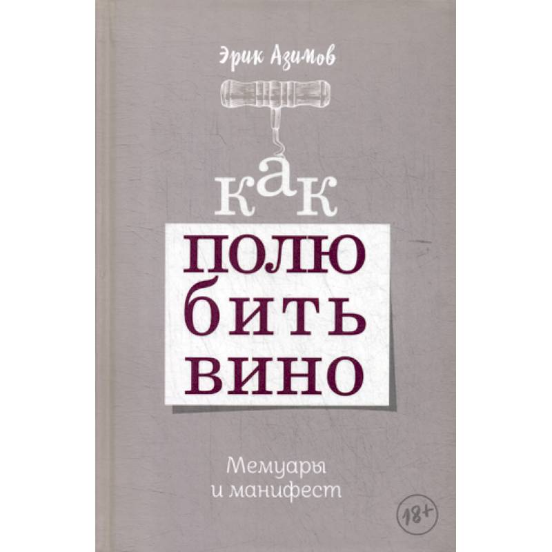 Как полюбить вино Как полюбить вино