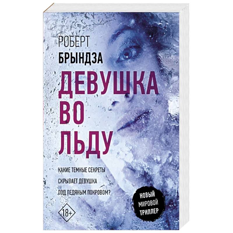 Девушка во льду Девушка во льду