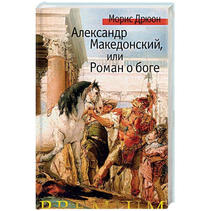 Александр Македонский, или Роман о боге Александр Македонский, или Роман о боге