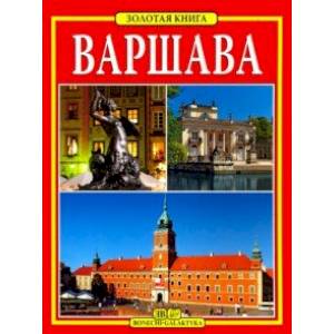 Варшава. Золотая книга Варшава. Золотая книга