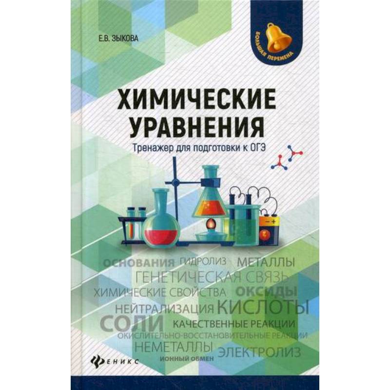 Химические уравнения: тренажер для подготовки к ОГЭ Химические уравнения: тренажер для подготовки к ОГЭ