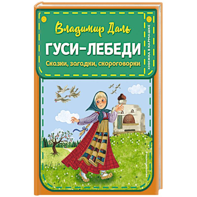 Гуси-лебеди. Сказки, загадки, скороговорки Гуси-лебеди. Сказки, загадки, скороговорки