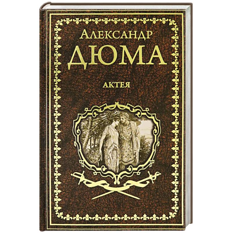 Актея Актея