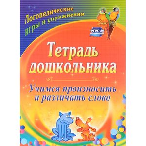 Тетрадь дошкольника. Учимся произносить и различать слово. Логопедические игры и. ФГОС Тетрадь дошкольника. Учимся произносить и различать слово. Логопедические игры и. ФГОС