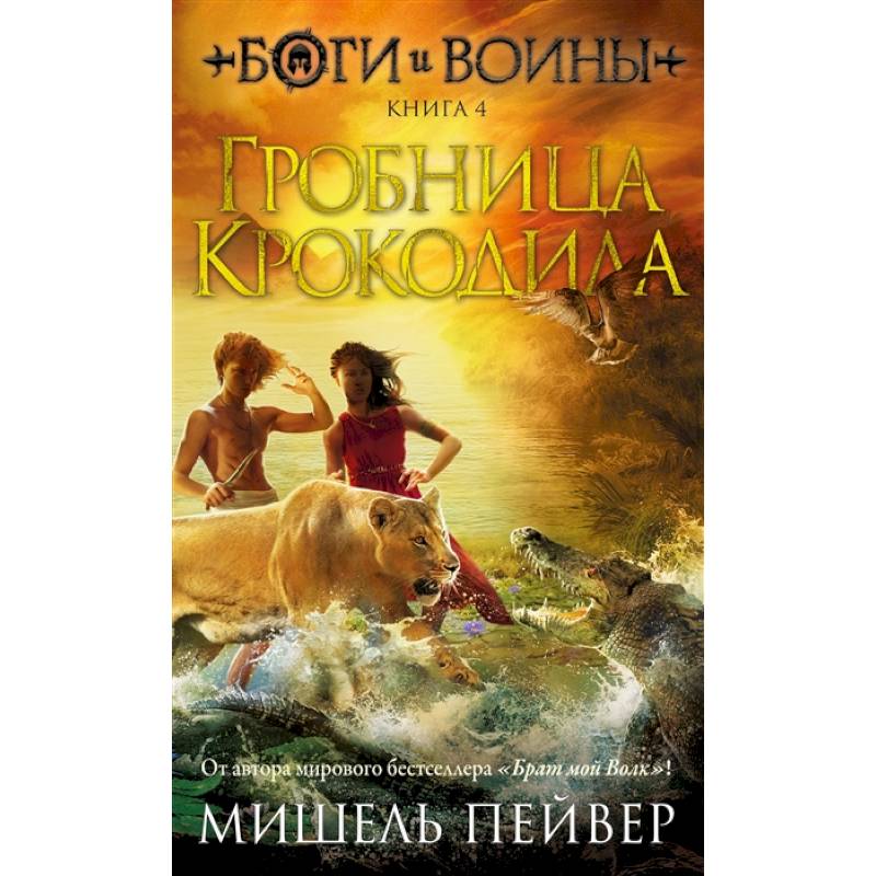 Боги и воины. Книга 4. Гробница Крокодила Боги и воины. Книга 4. Гробница Крокодила
