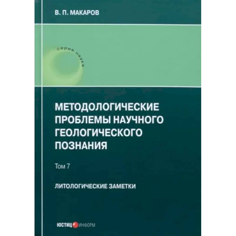 Методологические проблемы научного геологического познания. Литологические заметки. Том 7 Методологические проблемы научного геологического познания. Литологические заметки. Том 7