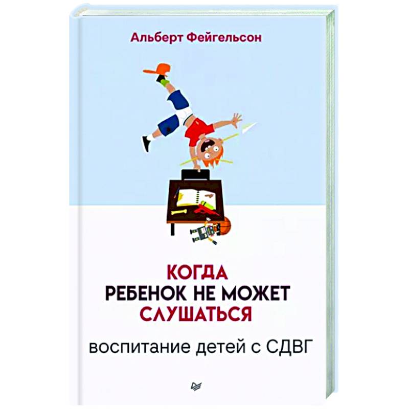 Когда ребенок не может слушаться. Воспитание детей с СДВГ Когда ребенок не может слушаться. Воспитание детей с СДВГ