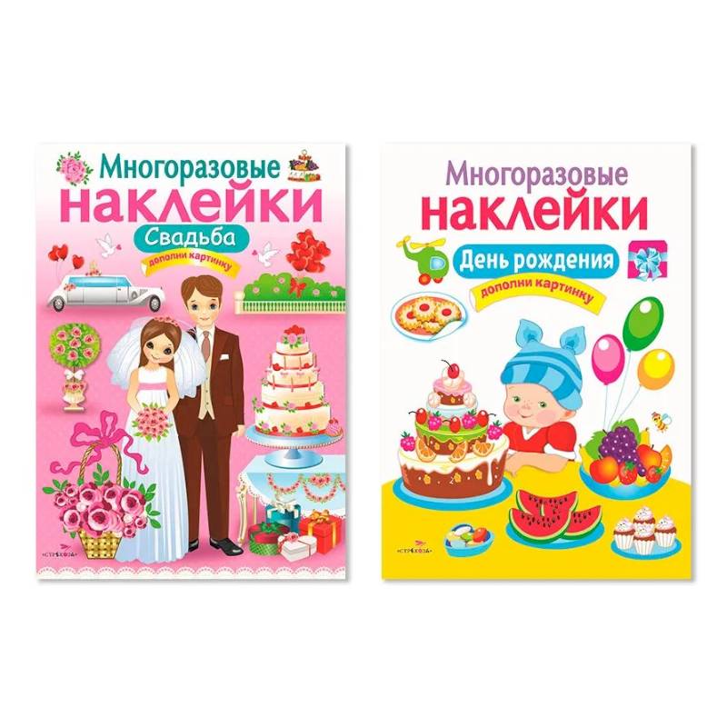 Многоразовые наклейки. Комплект из 2-х книг. Свадьба + День рождения. Дополни картинку Многоразовые наклейки. Комплект из 2-х книг. Свадьба + День рождения. Дополни картинку