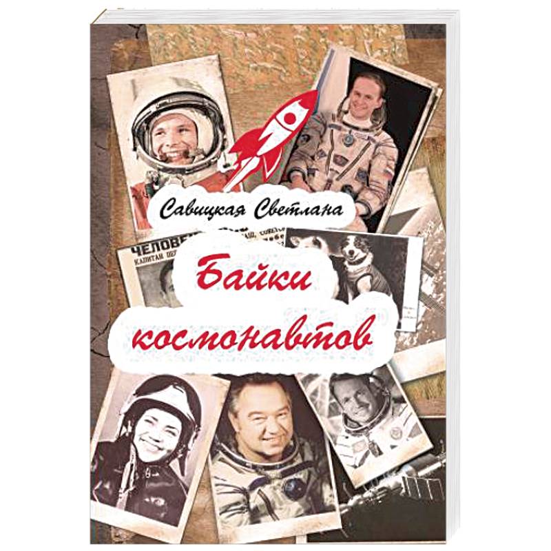 Байки  космонавтов Байки  космонавтов
