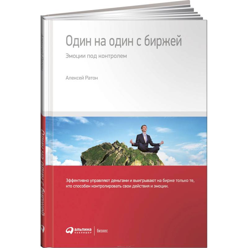 Один на один с биржей. Эмоции под контролем Один на один с биржей. Эмоции под контролем
