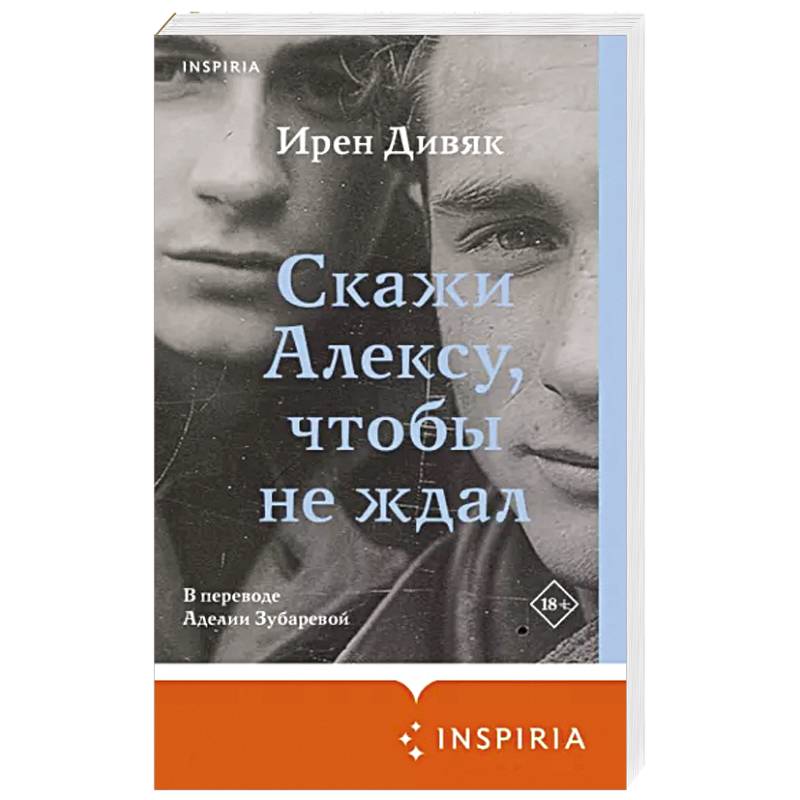 Скажи Алексу, чтобы не ждал Скажи Алексу, чтобы не ждал