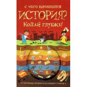 С чего начинается история? Копай глубже! С чего начинается история? Копай глубже!