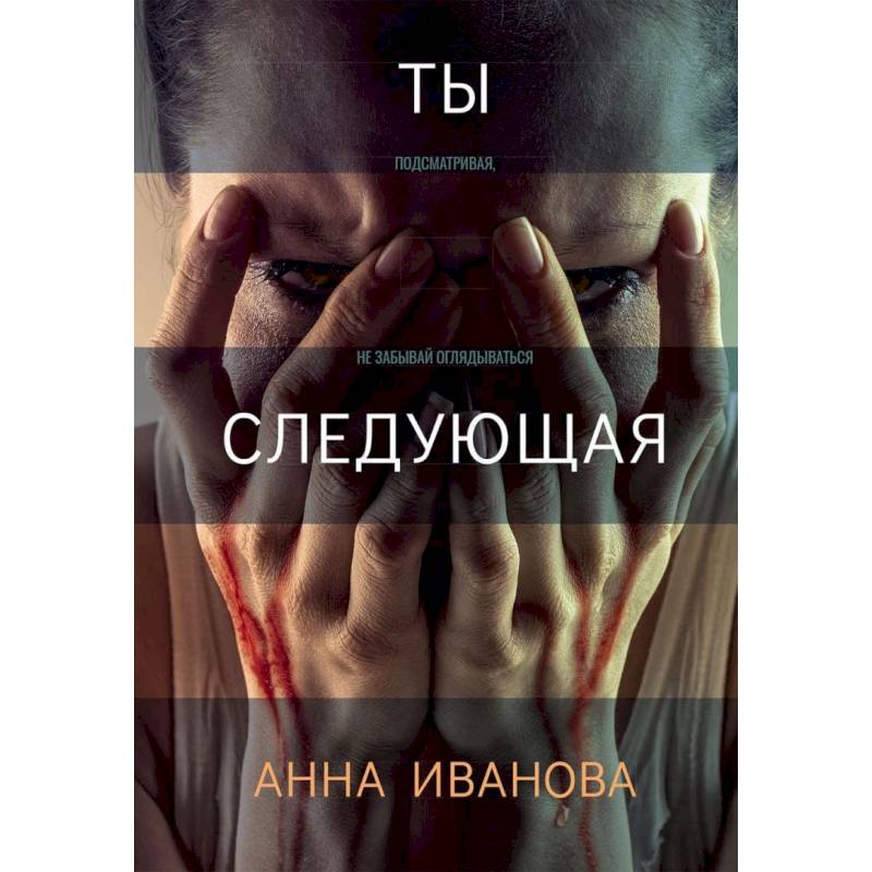 Ты следующая. Ты следующая.