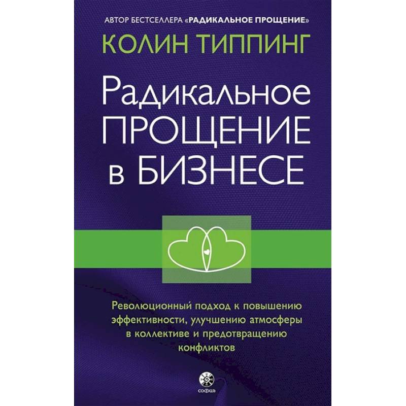 Радикальное Прощение в бизнесе. Революционный подход к повышению эффективности, улучшению атмосферы в коллективе и предотвращению конфликтов Радикальное Прощение в бизнесе. Революционный подход к повышению эффективности, улучшению атмосферы в коллективе и предотвращению конфликтов