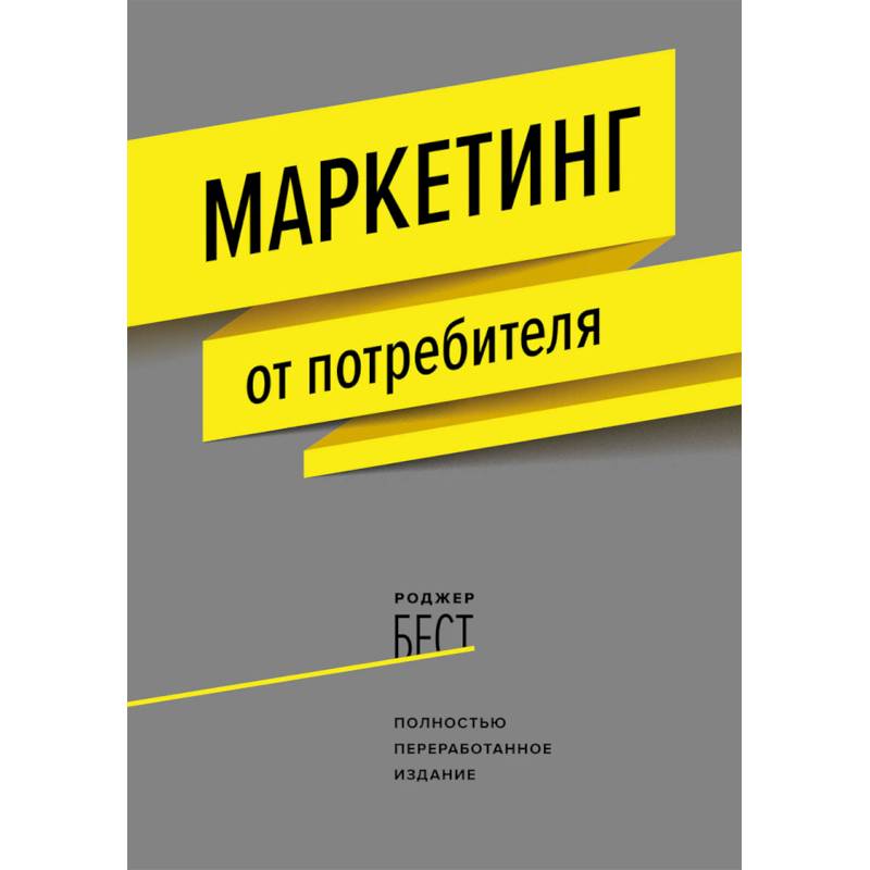 Маркетинг от потребителя Маркетинг от потребителя