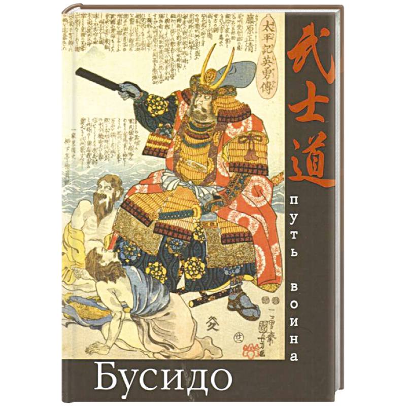 Бусидо. Путь воина Бусидо. Путь воина