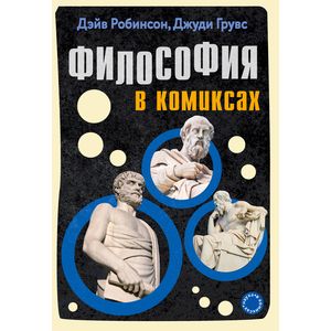 Философия в комиксах Философия в комиксах