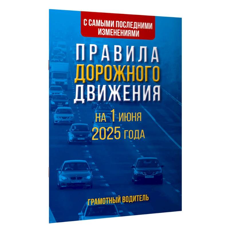 Правила дорожного движения с самыми последними изменениями на 1 июня 2025 года. Грамотный водитель Правила дорожного движения с самыми последними изменениями на 1 июня 2025 года. Грамотный водитель