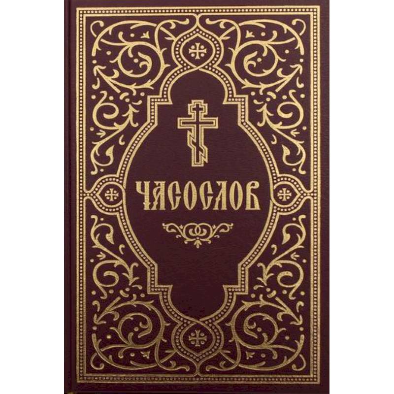 Часослов учебный