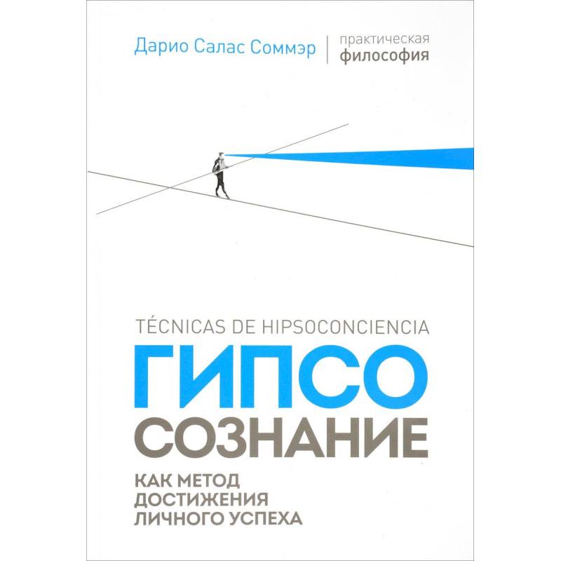 Гипсосознание как метод достижения личного успеха Гипсосознание как метод достижения личного успеха