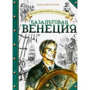 Путешествия капитана Александра. Базальтовая Венеция Путешествия капитана Александра. Базальтовая Венеция