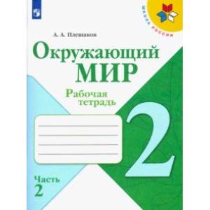 Окружающий мир. 2 класс. Рабочая тетрадь. В 2-х частях. ФГОС Окружающий мир. 2 класс. Рабочая тетрадь. В 2-х частях. ФГОС