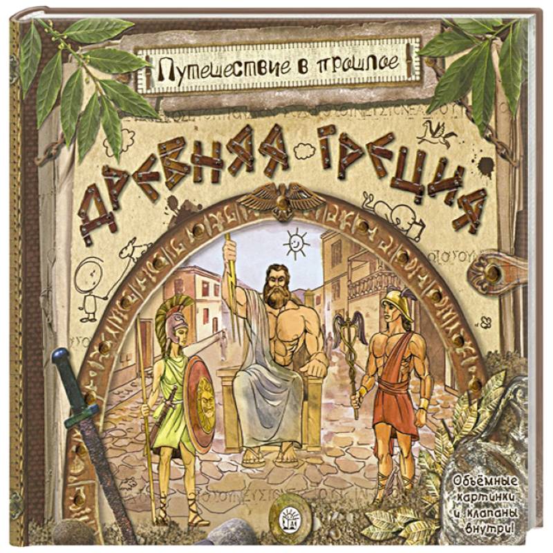 Древняя Греция (объемные картинки, клапанны внутри)