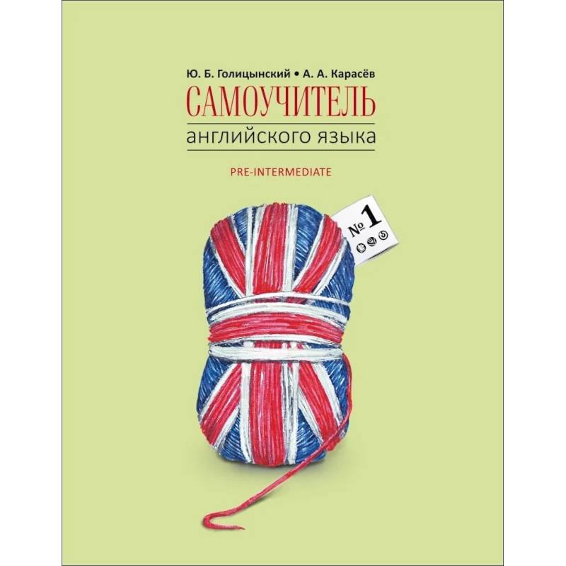 Самоучитель английского языка №1. Методика подстановочных таблиц. В 2 книгах. Книга 2. Pre-Intermediat Самоучитель английского языка №1. Методика подстановочных таблиц. В 2 книгах. Книга 2. Pre-Intermediat