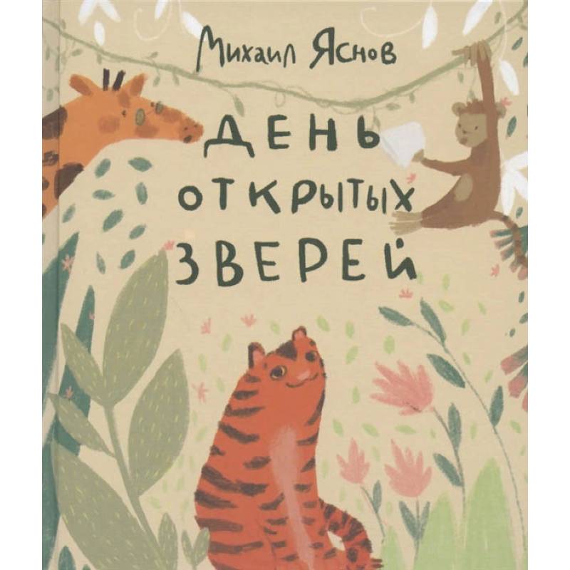 День открытых зверей День открытых зверей
