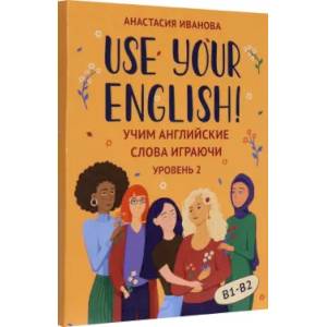 Use your English! Учим английские слова играючи. Уровень 2 (50 карточек + инструкция) Use your English! Учим английские слова играючи. Уровень 2 (50 карточек + инструкция)