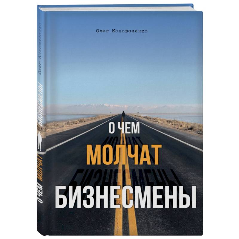 О чем молчат бизнесмены О чем молчат бизнесмены
