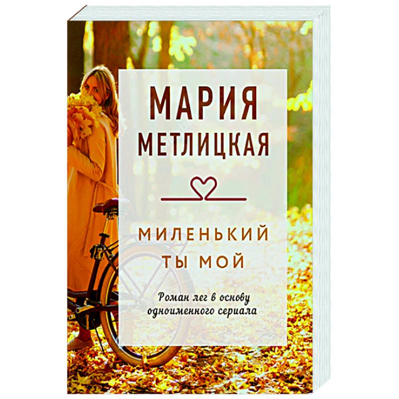 Миленький ты мой Миленький ты мой
