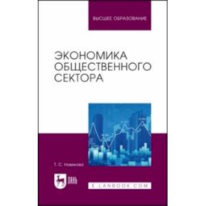 Экономика общественного сектора. Учебник для вузов Экономика общественного сектора. Учебник для вузов