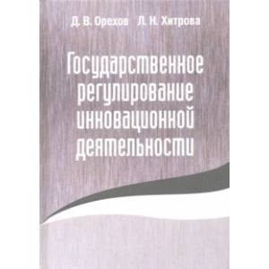 Государственное регулирование инновационной деятельности Государственное регулирование инновационной деятельности