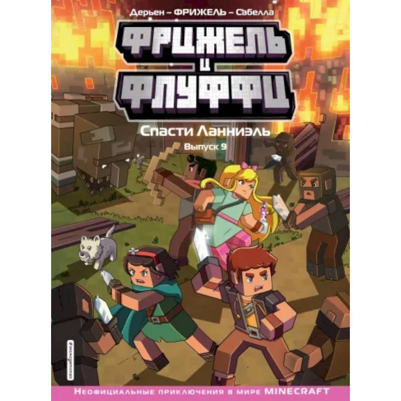 Фрижель и Флуффи. Спасти Ланниэль. Выпуск 9 Фрижель и Флуффи. Спасти Ланниэль. Выпуск 9