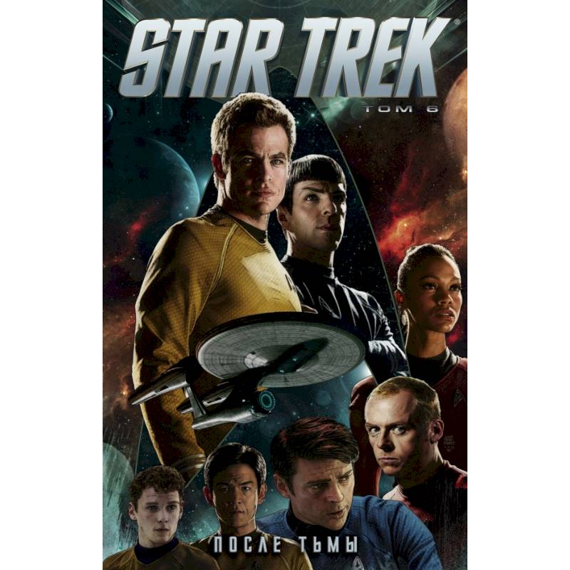 Star Trek. Том 6: После тьмы Star Trek. Том 6: После тьмы