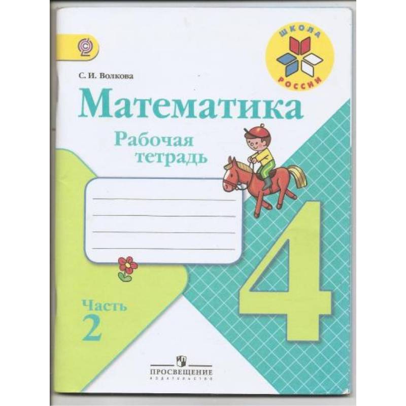 Математика. 4 класс. Рабочая тетрадь. В 2-х частях. Часть 2 Математика. 4 класс. Рабочая тетрадь. В 2-х частях. Часть 2