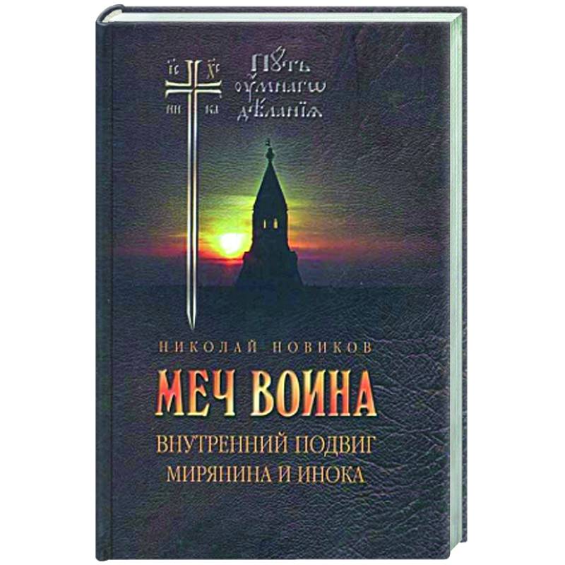 Меч воина. Внутренний подвиг мирянина и инока Меч воина. Внутренний подвиг мирянина и инока