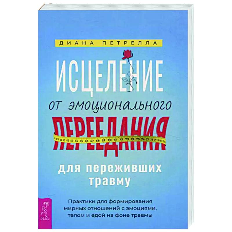 Исцеление от эмоционального переедания для переживших травму. Практики для формирования мирных отношений с эмоциями, телом и едой на фоне травмы