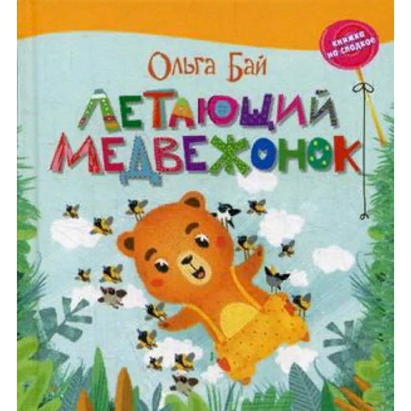 Летающий медвежонок Летающий медвежонок