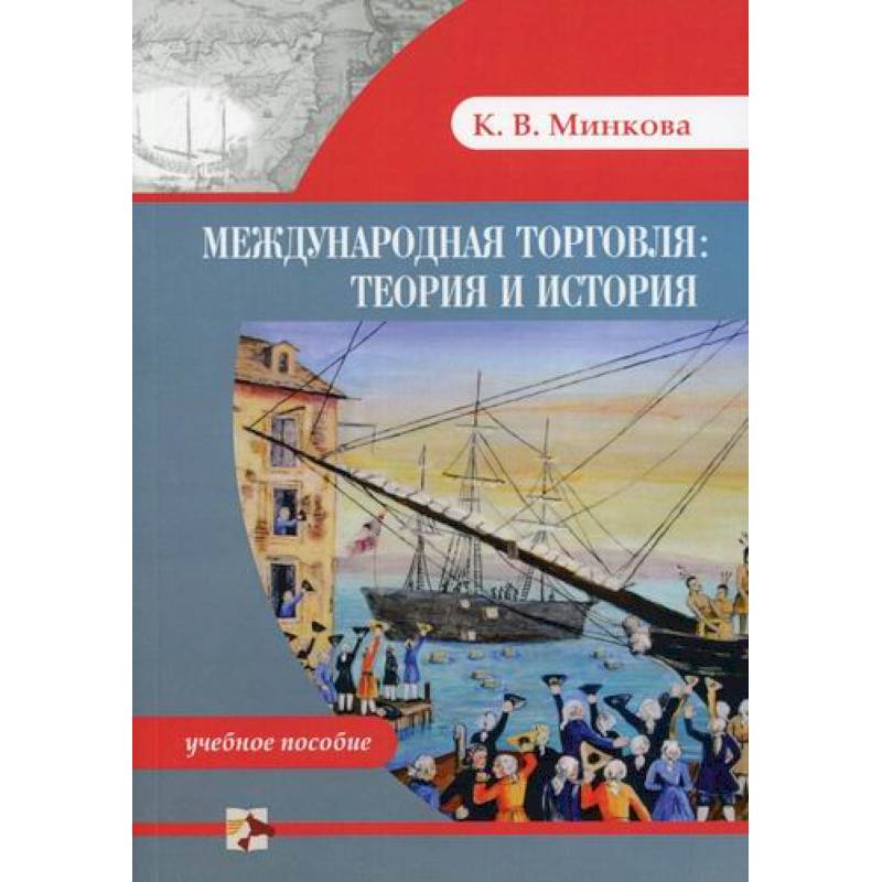 Международная торговля: теория и история Международная торговля: теория и история