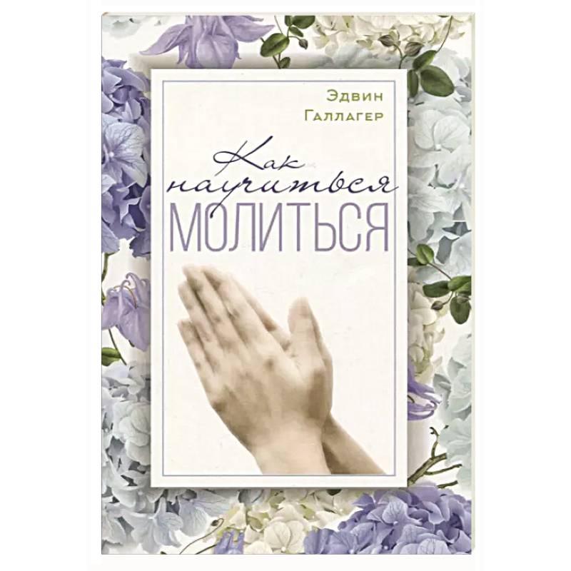 Как научиться молиться? Как научиться молиться?
