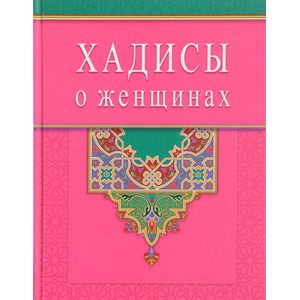 Хадисы о женщинах Хадисы о женщинах