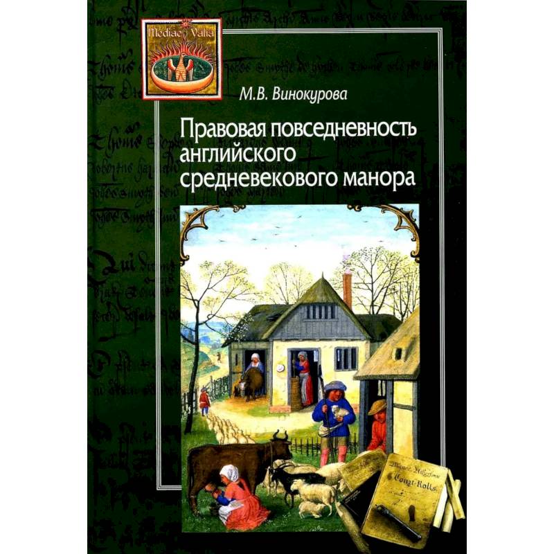 Правовая повседневность английского средневекового манора Правовая повседневность английского средневекового манора