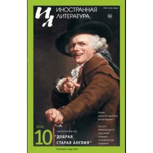 Иностранная литература. 2018. № 10 Иностранная литература. 2018. № 10