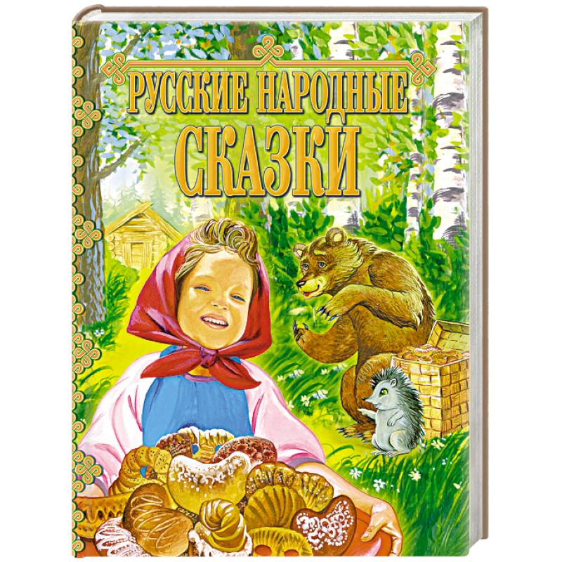 Русские народные сказки Русские народные сказки