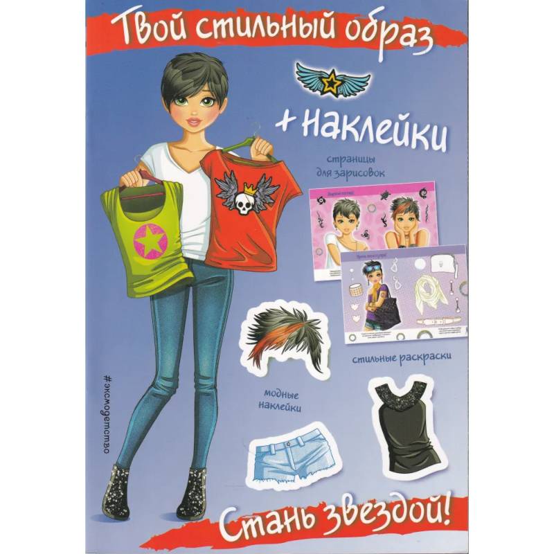 Стань звездой! (+ наклейки). Твой стильный образ Стань звездой! (+ наклейки). Твой стильный образ